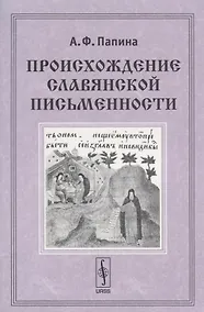 Купить Происхождение славянской письменности. Учебное пособие — Фото №1