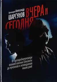Купить Вчера и сегодня. От преподобномученицы великой княгини Елисаветы до мучеников и исповедников наших дней — Фото №1
