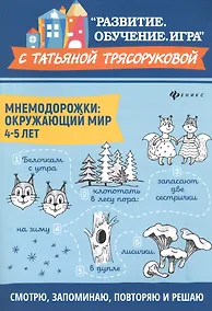 Купить Мнемодорожки: окружающий мир: 4-5 лет — Фото №1
