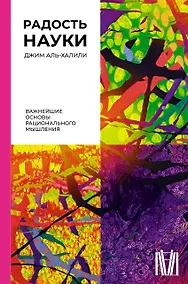 Купить Радость науки. Важнейшие основы рационального мышления — Фото №1
