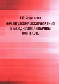 Купить Французские исследования в междисциплинарном контексте: монография — Фото №1