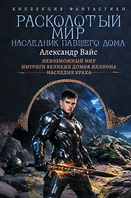 Купить Расколотый мир. Наследник павшего Дома — Фото №1