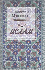 Купить Мой Ислам — Фото №1