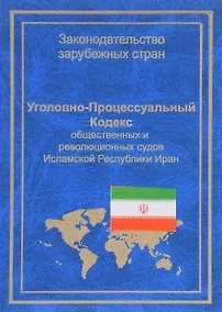 Купить УПК общественных и революционных судов Исламской Республики Иран (ЗЗС) Стойко — Фото №1