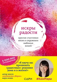 Купить Искры радости. Простая счастливая жизнь в окружении любимых вещей — Фото №1