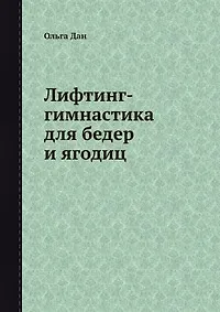 Купить Лифтинг-гимнастика для бедер и ягодиц — Фото №1