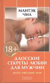 Купить Даосские секреты любви для мужчин — Фото №1