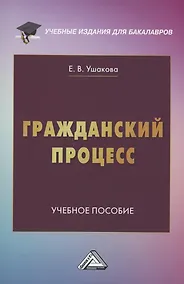 Купить Гражданский процесс: Учебное пособие — Фото №1