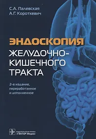 Купить Эндоскопия желудочно-кишечного тракта (2 изд) Палевская — Фото №1