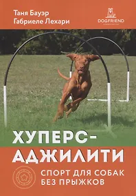 Купить Хуперс-аджилити: спорт для собак без прыжков — Фото №1