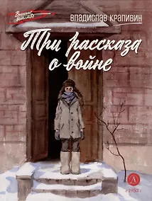 Купить Три рассказа о войне — Фото №1