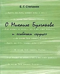 Купить О Михаиле Булгакове и «собачьем сердце». — Фото №1