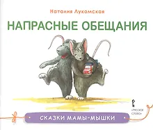 Купить Напрасные обещания. Сказка — Фото №1