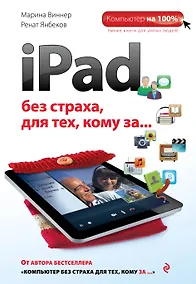 Купить iPad без страха для тех, кому за... — Фото №1