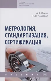 Купить Метрология, стандартизация, сертификация: Учебник — Фото №1