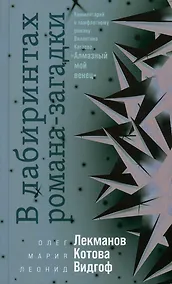 Купить В лабиринтах романа-загадки: Комментарий к памфлетному роману Валентина Катаева "Алмазный мой венец" — Фото №1