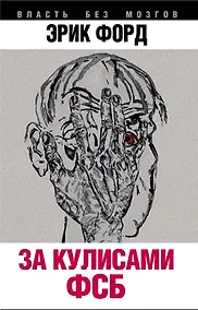 Купить За кулисами ФСБ — Фото №1