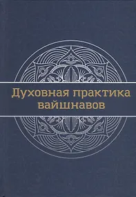Купить Духовная практика вайшнавов. Учебник — Фото №1