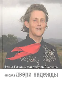 Купить Отворяя двери надежды. Мой опыт преодоления аутизма / 2-е изд. — Фото №1