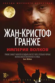 Купить Империя Волков — Фото №1