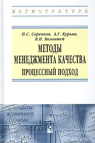 Купить Методы менеджмента качества Процессный подход (ВО Магистр) Серенков — Фото №1