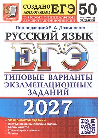 Купить ЕГЭ 2027. Русский язык. Типовые варианты экзаменационных заданий. 50 вариантов заданий. Инструкции по выполнению заданий. Бланки ответов. Комментарии к ответам. Ответы — Фото №1