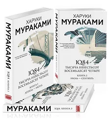Купить 1Q84. Тысяча Невестьсот Восемьдесят Четыре (комплект из 3 книг) — Фото №1