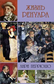 Купить Жизнь Ренуара — Фото №1
