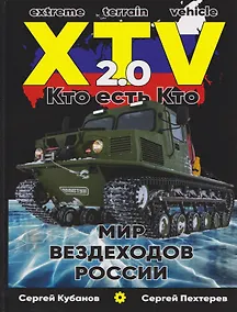 Купить Мир XTV вездеходов России 2.0. Кто есть кто — Фото №1
