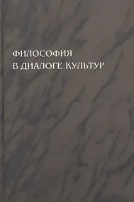 Купить Философия в диалоге культур: сборник статей. Приложение к журналу "Вестник С.-Петербургского университета" — Фото №1