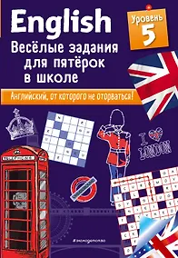 Купить ENGLISH. Веселые задания для пятерок в школе. Уровень 5 — Фото №1