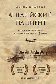 Купить Английский пациент (новое оформление) — Фото №1