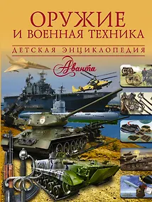 Купить Оружие и военная техника — Фото №1