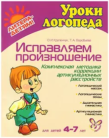 Купить Исправляем произношение. Комплексная методика коррекции артикуляционных расстройств. Для детей 4-7 лет — Фото №1