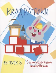 Купить Мои первые развививающие наклейки Квадратики Выпуск 3 — Фото №1