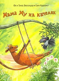 Купить Мама Му на качелях — Фото №1
