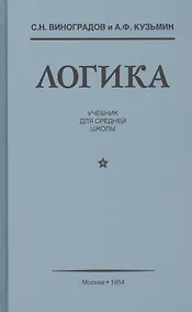 Купить Логика Учебник для средней школы (Виноградов) — Фото №1