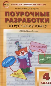 Купить Поурочные разработки по русскому языку к УМК "Школа России". 4 класс — Фото №1