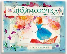 Купить Дюймовочка — Фото №1