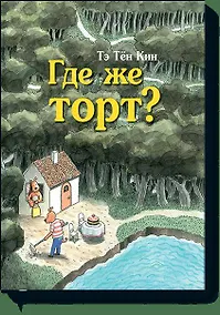 Купить Где же торт? — Фото №1