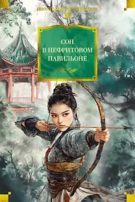 Купить Сон в Нефритовом павильоне — Фото №1