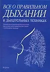 Купить Все о правильном дыхании и дыхательных техниках — Фото №1