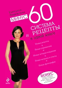 Купить Минус 60. Система и рецепты в одной книге — Фото №1