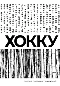 Купить Хокку. Собрание сочинений — Фото №1