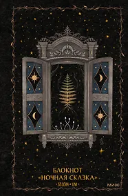 Купить Блокнот «Ночная сказка» — Фото №1