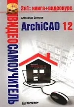 Купить Видеосамоучитель. ArchiCAD 12 (+CD) — Фото №1