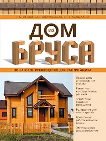 Купить Дом из бруса. Пошаговое руководство для застройщика — Фото №1