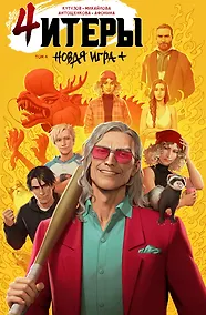 Купить Читеры. Том 4. Новая игра+ — Фото №1