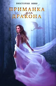 Купить Приманка для дракона — Фото №1