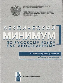 Купить Лексический минимум. Элементарный уровень — Фото №1